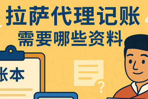 拉薩代理記賬需要哪些資料？票據提交與整理規范